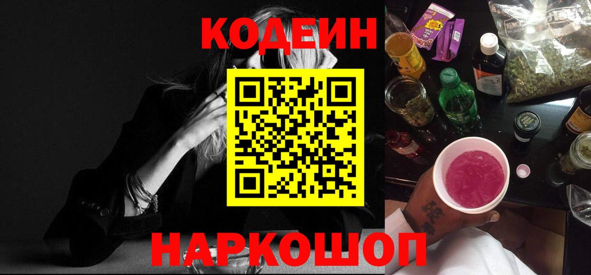 Кодеин Purple Drank  Вход с VPN  Новороссийск 